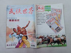 武侠世界第45年第20期总2294；16开；128页；已数页数页数连贯；