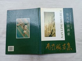 当代中国画家        南岭梅画集；南岭梅 著；广东省归国华侨联合会 编；大16开；硬精装；67页；qt；