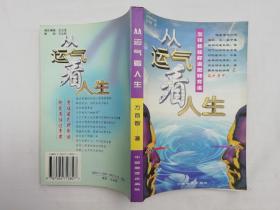 从运气看人生 怎样抓住好运 扭转背运；方首智著；中国物资出版社；大32开；