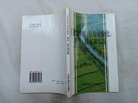 工業(yè)廢物的農(nóng)用資源化 理論 技術(shù)和實踐；廖宗文 著；中國環(huán)境科學(xué)出版社；大32開；封后被撕掉兩頁，內(nèi)容全；
