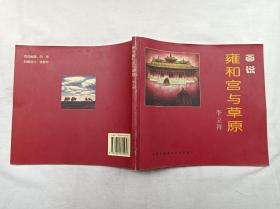 画说雍和宫与草原； 李立祥 绘；中国民族摄影艺术出版社；24开；