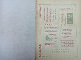 文艺报1952.1；一九五二年第一号；总第54期；半月刊；中华全国文学艺术界联合会文艺报编辑委员会 编辑；人民文学出版社；16开；竖排；38页；