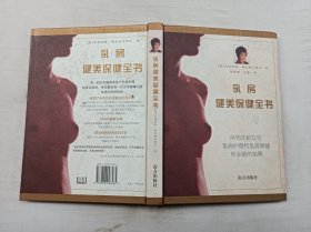 乳房健美保健全书；英 米丽娅姆 斯托帕尔 著 范蕾 杨新鹏 译；南方出版社；16开；硬精装；