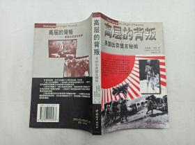 高层的背叛 美国出卖盟友秘闻；新西兰 詹姆斯 麦凯 著 何林荣 译；中国城市出版社；大32开；