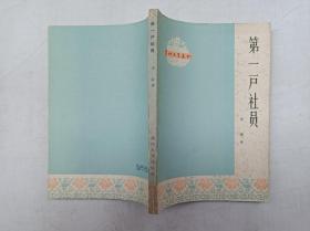 农村文学读物《第一户社员》；康濯 著；湖南人民出版社；小32开