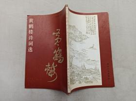 历代诗人咏湖北    黄鹤楼诗词选；曾昭文 涂道焕 选注；湖北人民出版社；32开；竖排