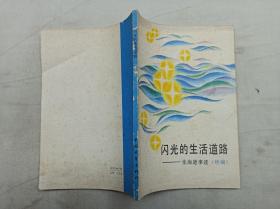 闪光的生活道路 张海迪事迹续编；共青团中央宣传部 编；中国青年出版社；32开；书页泛黄；