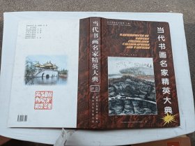 当代书画名家精英大典 D卷；吴高龙 主编；当代书画名家作品集系列丛书编委会 编；8开；硬精装；