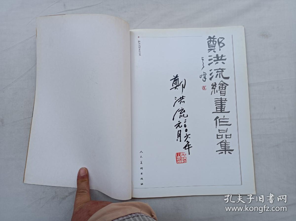 郑洪流绘画作品集；郑洪流 绘 签名钤印本；人民美术出版社；大16开；86页；