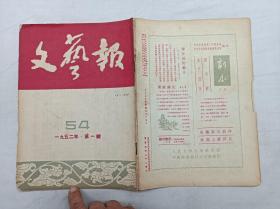 文艺报1952.1；一九五二年第一号；总第54期；半月刊；中华全国文学艺术界联合会文艺报编辑委员会 编辑；人民文学出版社；16开；竖排；38页；