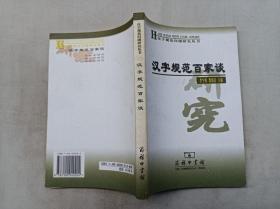 汉字规范问题研究丛书     汉字规范百家谈；李宇明 费锦昌主编；商务印书馆；大32开；