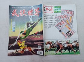 武侠世界第45年第36期总2310；16开；128页；已数页数页数连贯；