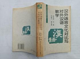 对外汉语教学研究丛书《汉外语言文化对比与对外汉语教学》；赵永新主编 毕继万副主编；北京语言文化大学出版社；大32开；