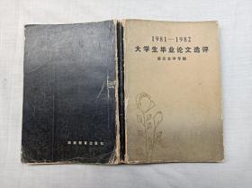 1981-1982大学生毕业论文选评 语言文学专辑；张舜微 主编；湖南教育出版社；大32开；