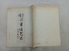 舒同书法艺术 山东收藏作品选；山东美术出版社；16开；竖排；48页；