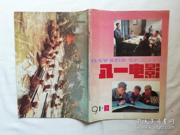 八一电影1991.10总九十八期；翟俊杰主编；八一电影杂志社；16开；48页；