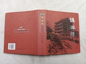 镇海楼史文图志；李穗梅 主编；花城出版社；大16开；硬精装；