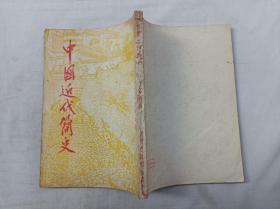 中国近代简史；彭明 编；实习出版社；32开；竖排；1953年4月版；