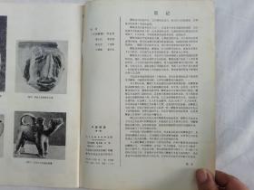 中国雕塑 1 第一辑；创刊号；《中国雕塑》筹备组编；人民美术出版社；16开；