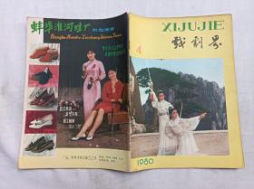 戏剧界1980.4总第10期；双月刊；《戏剧界》杂志社 编辑出版；16开；80页；4页彩页