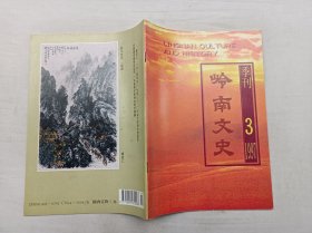 岭南文史1997年第3期总第43期；季刊；《岭南文史》编辑部 编辑；岭南文史杂志社；16开；64页；