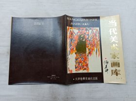 当代美术家画库一  汤集祥；汤集祥 绘；天津杨柳青画社；大16开；16页；