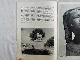 中国雕塑 1 第一辑；创刊号；《中国雕塑》筹备组编；人民美术出版社；16开；