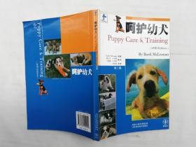 呵护幼犬 第二版；（美）迈克伦 著 殷芳芝 等译；江苏科学技术出版社；大32开；