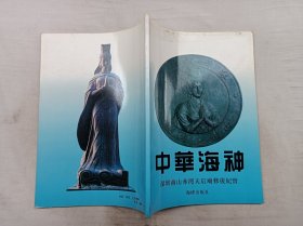 中华海神 深圳南山赤湾天后庙修复纪实；一平 徐尚黎 黄进友 周小民 编著；大16开；96页；