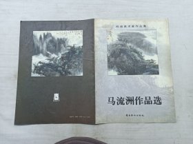 岭南美术家作品集        马流洲作品选；岭南美术出版社；大16开；12页；