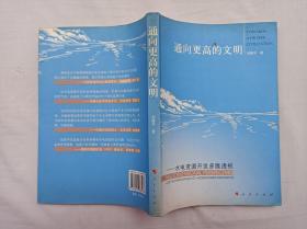 通向更高的文明 水电资源开发多维透视； 刘建平 著；人民出版社；小16开；