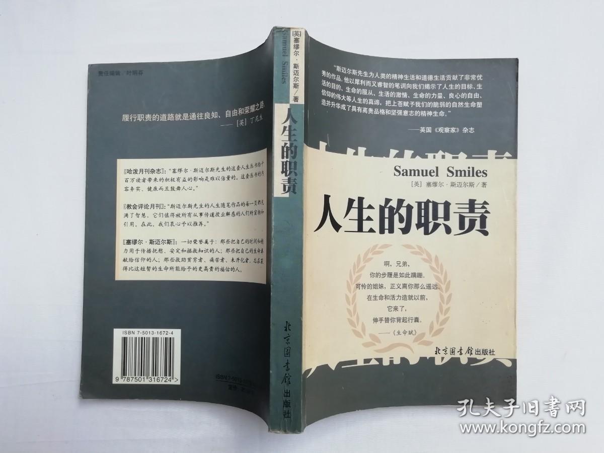 人生的职责；英 塞缪尔 斯迈尔斯 著 李柏光 刘曙光 曹荣湘 译；北京图书馆出版社；大32开；