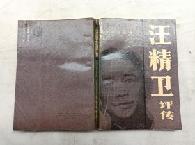 汪精卫评传；李理 夏潮 著；武汉出版社；32开；多黄斑；