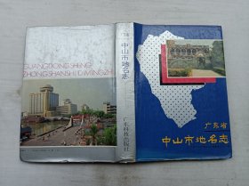 广东省中山市地名志；《广东省中山市地名志》编纂委员会 编纂；广东科技出版社；16开；硬精装；