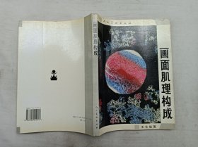 画面肌理构成；王化斌 著；人民美术出版社；16开；