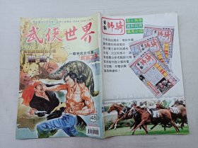 武侠世界第45年第48期总2322；16开；128页；已数页数页数连贯；