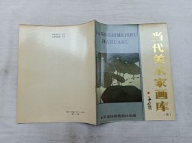 当代美术家画库四     方骏；方骏  绘；天津杨柳青画社；大16开；12页；