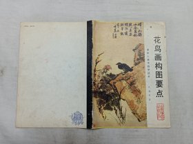 老年人美术自学丛书       花鸟画构图要点；孔端甫 著；山东美术出版社；16开；35页；