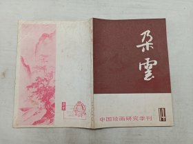 朵云14；1987年7月；中国绘画研究季刊；上海书店出版社；16开；160页；