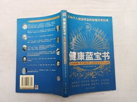 健康蓝宝书；宋三弦 李孟苏 著；东方出版社；大32开；