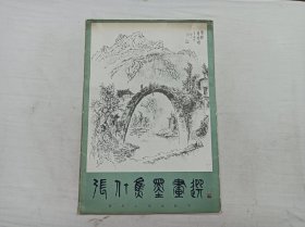 张仃焦墨画选；活页24张全；四川人民出版社；8开；1984年一版一印；