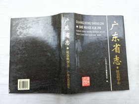 广东省志 社会科学志；广东省地方史志编纂委员会 编；广东人民出版社；16开；硬精装；