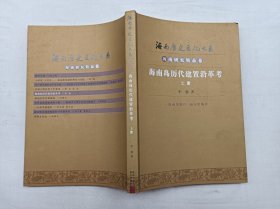 海南历史文化大系 海南研究精品卷       海南岛历代建置沿革考 上册；一册；李勃 著；海南出版社 南方出版社；小16开；序一前面一页被撕掉；内容全；