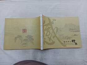 感怀 伍世昌诗集；伍世昌 签赠本；大16开；横开本；线装；180页；