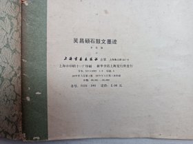 历代法书萃英       吴昌硕石鼓文墨迹；上海书画出版社；8开；竖排；43页；