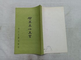 王右军草法至宝；晋 王羲之 书；浙江古籍出版社；20开；竖排；