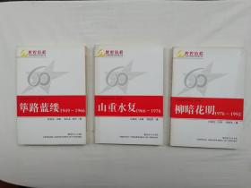 共和国教育60年 第123卷；三册合售；筚路蓝缕1949-1966；山重水复1966-1976；柳暗花明1976-1992；杜成宪主编 张礼永 郭军著；广东教育出版社；小16开；