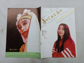 当代戏剧1990.3总第117期；双月刊；当代戏剧杂志社 编辑；陕西人民出版社出版；16开；64页；