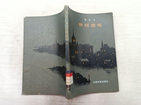 瘸腿魔鬼;法 勒萨日 著 张道真 译;人民文学出版社;大32开;书页发黄;馆藏书;边有虫眼;
