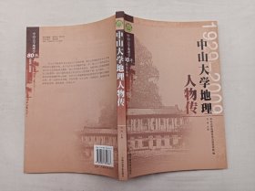 中山大学地理学80年纪念丛书         中山大学地理人物传1929-2009；中山大学地理科学与规划学院 编 刘琦 主编；小16开；qt；